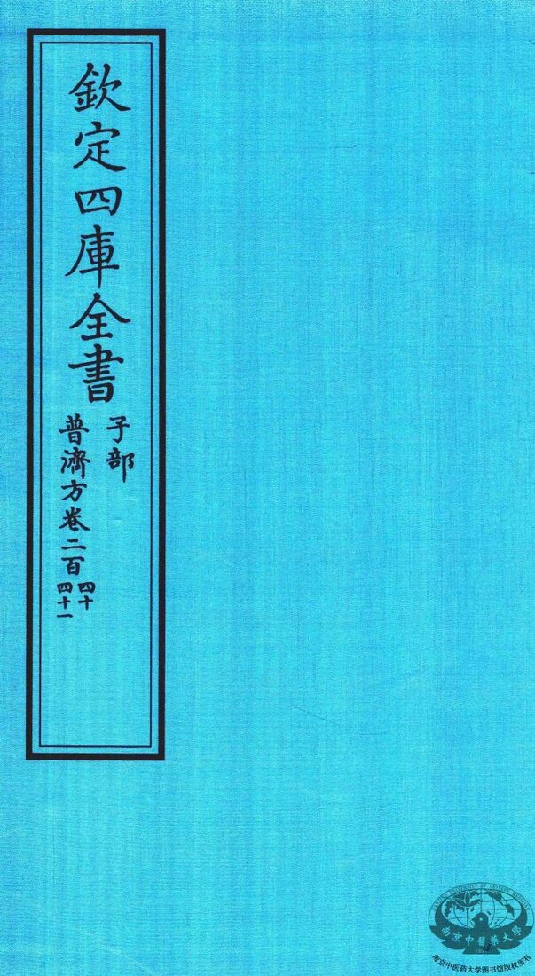 钦定四库全书  子部  普济方  卷240-241 封面