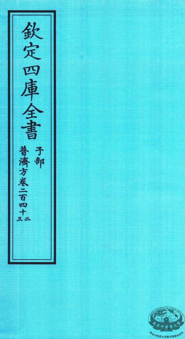 钦定四库全书  子部  普济方  卷242-243 封面