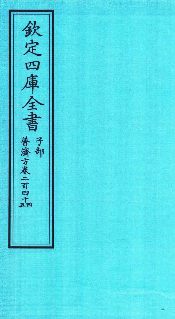 钦定四库全书  子部  普济方  卷244-245 封面