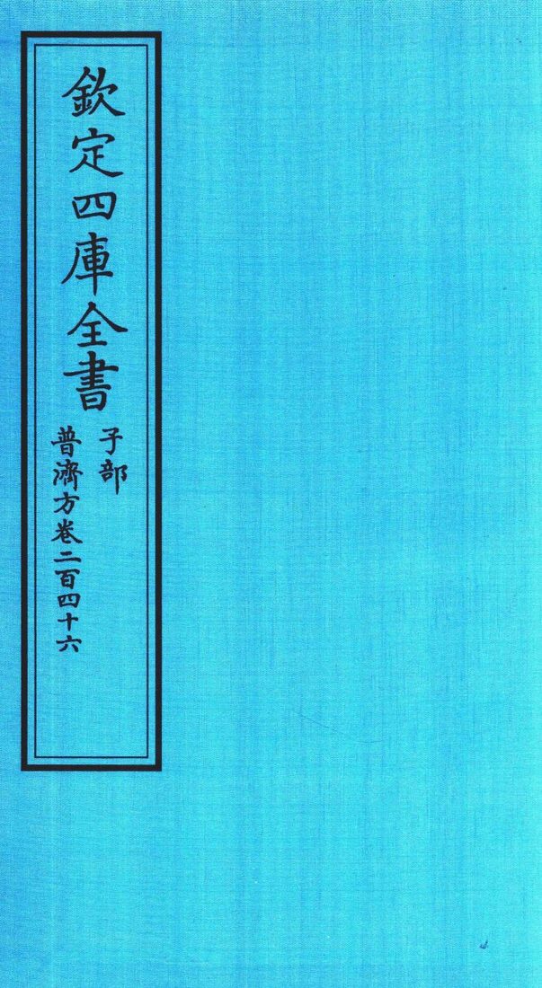 钦定四库全书  子部  普济方  卷246 封面