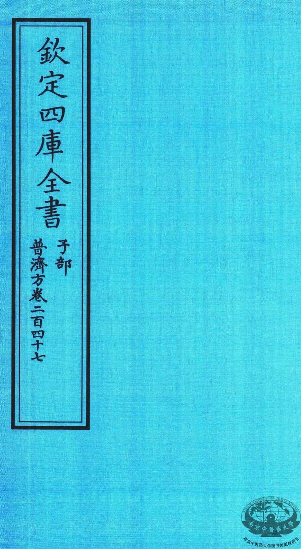 钦定四库全书  子部  普济方  卷247 封面