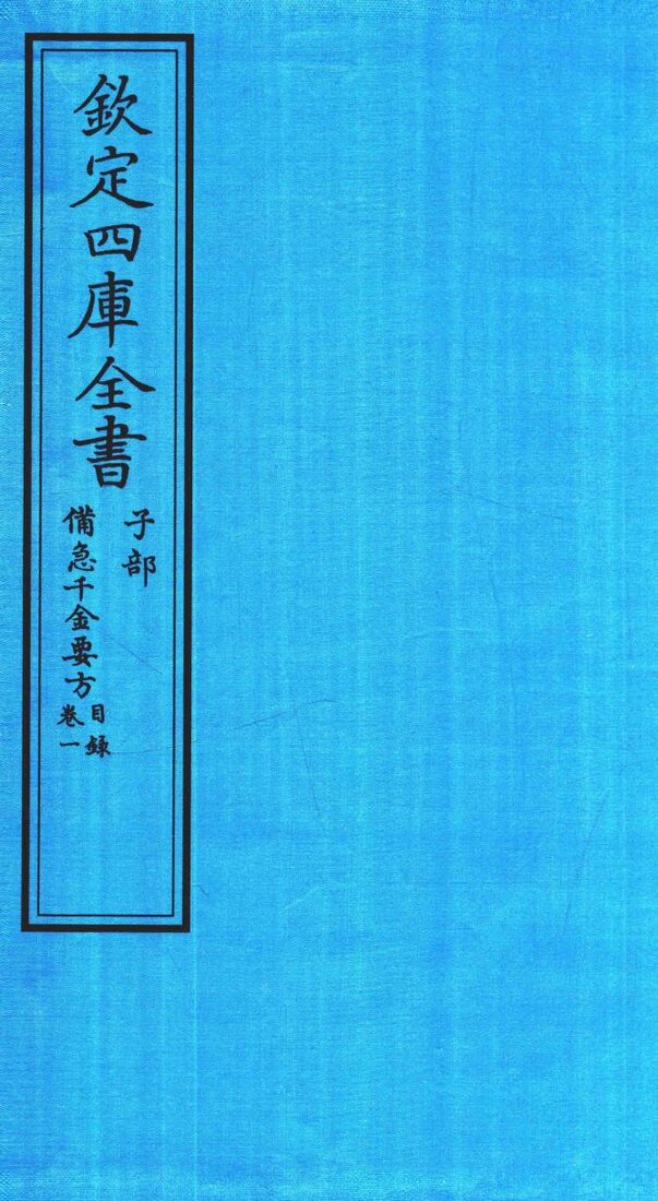 钦定四库全书  子部  借急千金要方  卷1  目录 封面