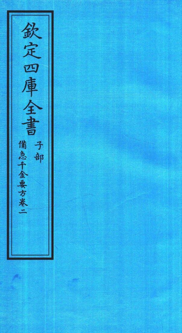 钦定四库全书  子部  借急千金要方  卷2 封面