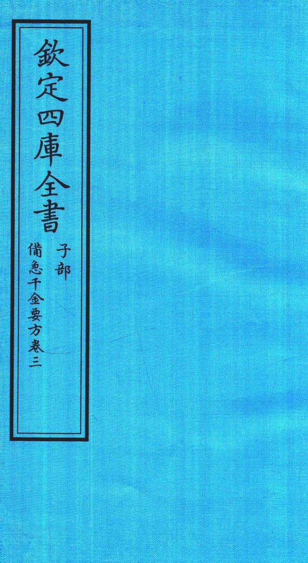 钦定四库全书  子部  借急千金要方  卷3 封面