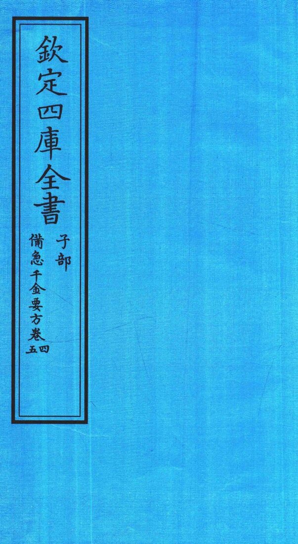 钦定四库全书  子部  借急千金要方  卷4-5 封面