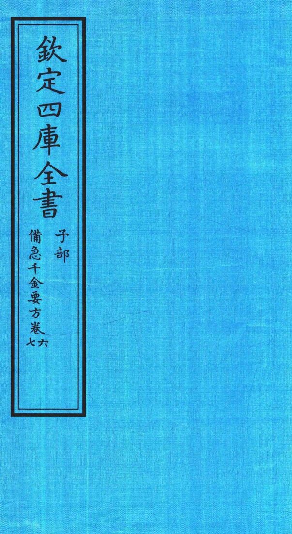 钦定四库全书  子部  借急千金要方  卷6-7 封面