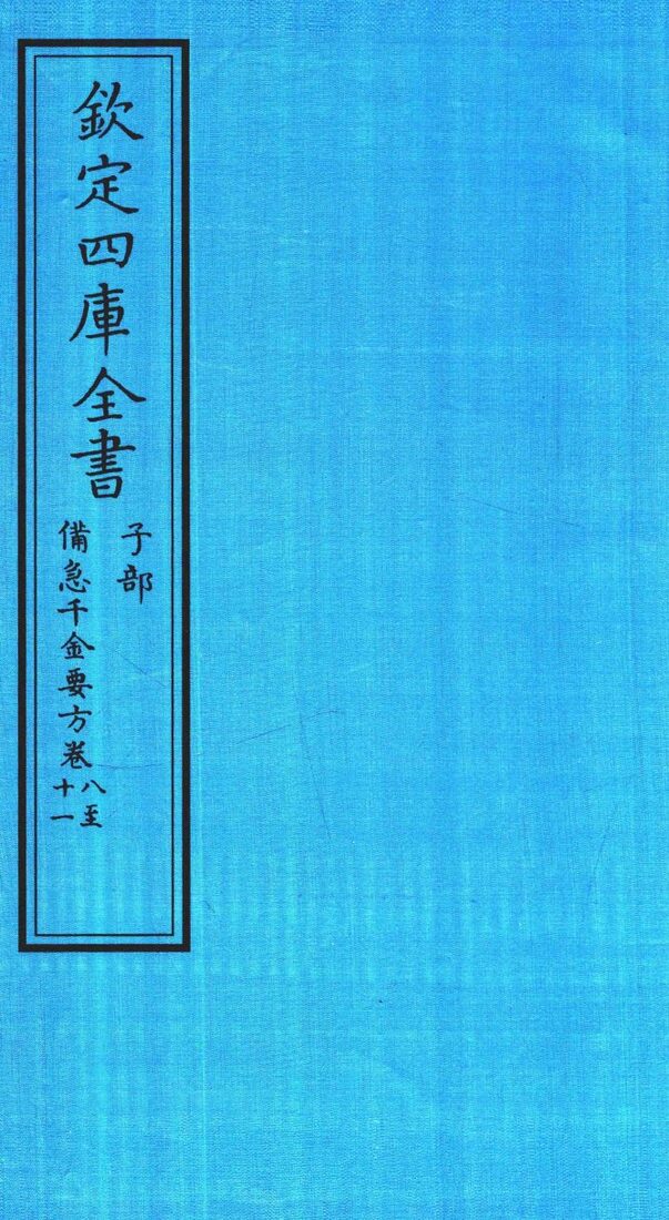 钦定四库全书  子部  借急千金要方  卷8-11 封面