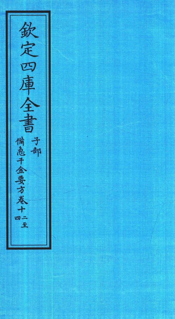 钦定四库全书  子部  借急千金要方  卷12-14 封面