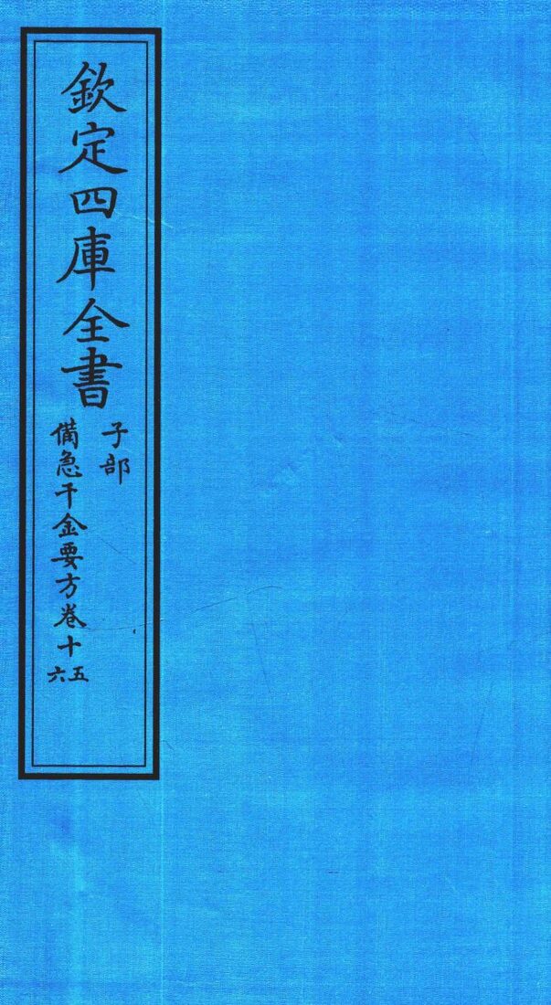 钦定四库全书  子部  借急千金要方  卷15-16 封面