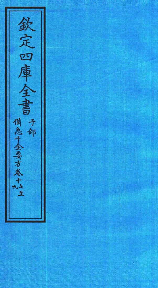 钦定四库全书  子部  借急千金要方  卷17-19 封面