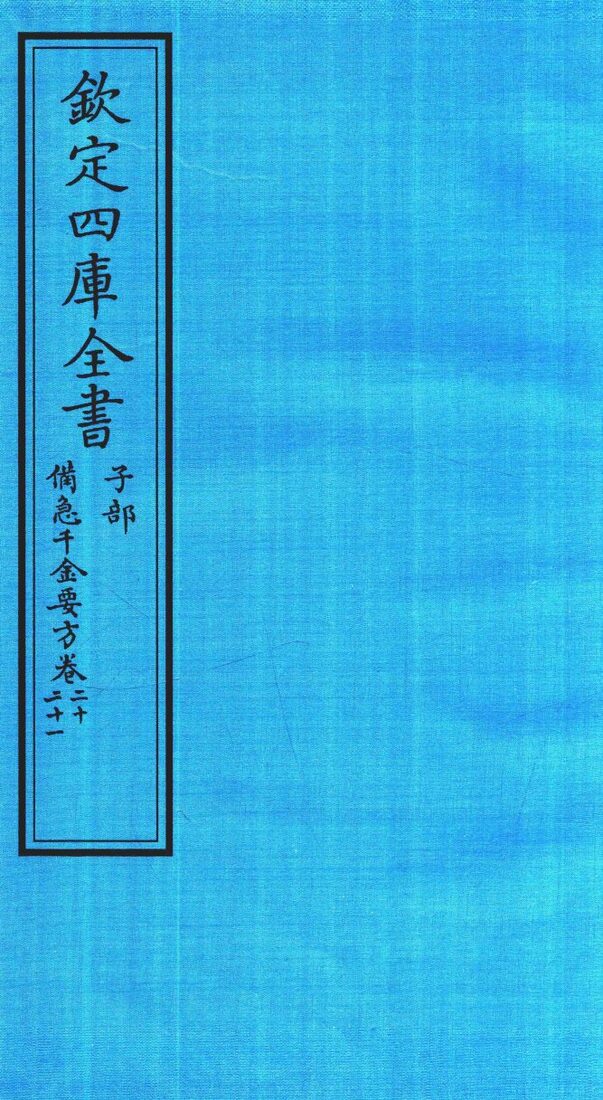 钦定四库全书  子部  借急千金要方  卷20-21 封面