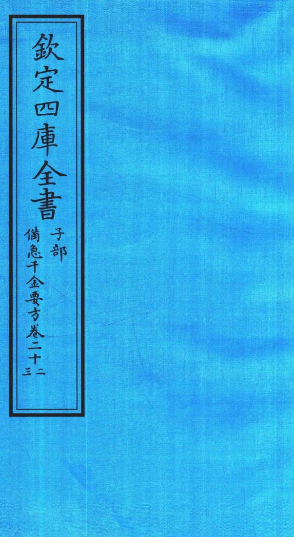 钦定四库全书  子部  借急千金要方  卷22-23 封面
