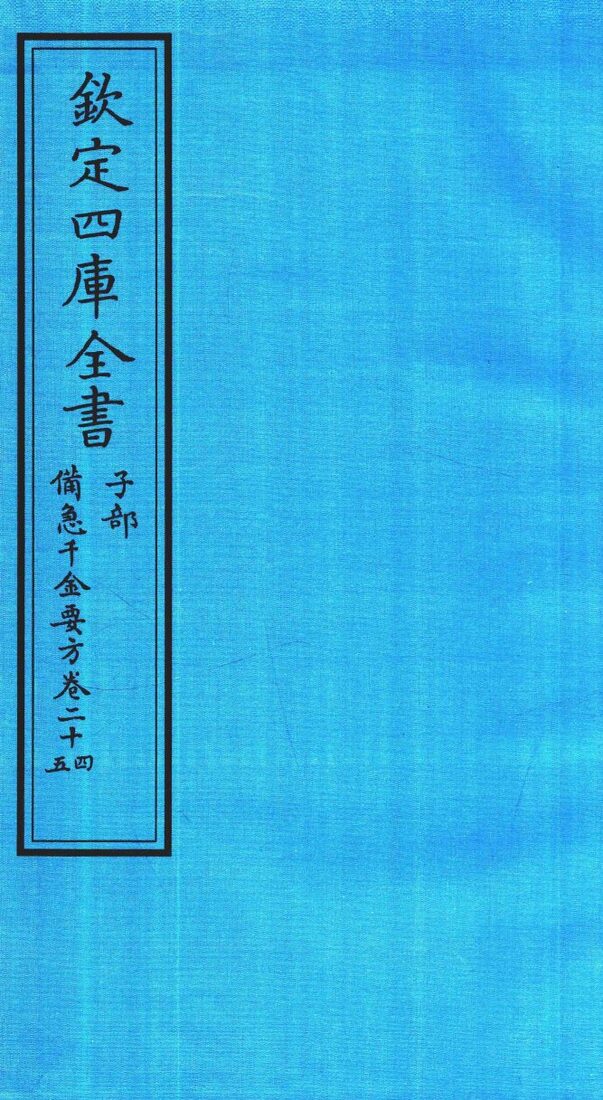 钦定四库全书  子部  借急千金要方  卷24-25 封面