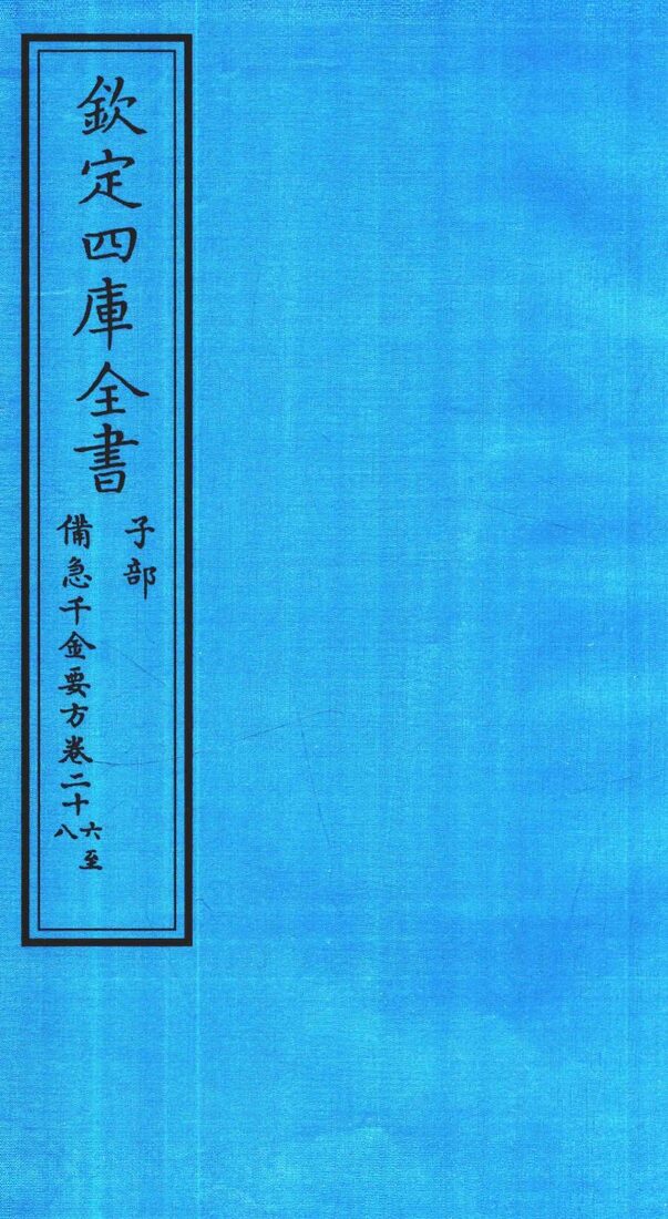 钦定四库全书  子部  借急千金要方  卷36-28 封面