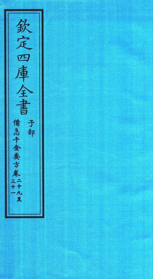 钦定四库全书  子部  借急千金要方  卷39-31 封面