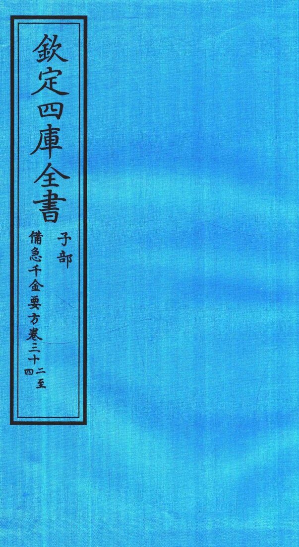 钦定四库全书  子部  借急千金要方  卷32-34 封面