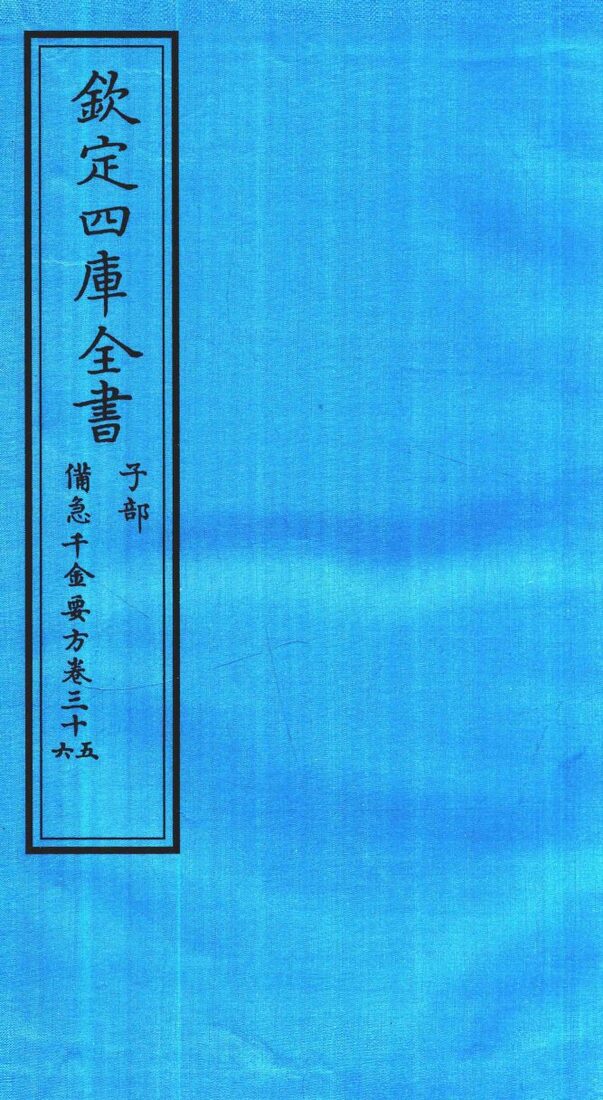 钦定四库全书  子部  借急千金要方  卷35-36 封面