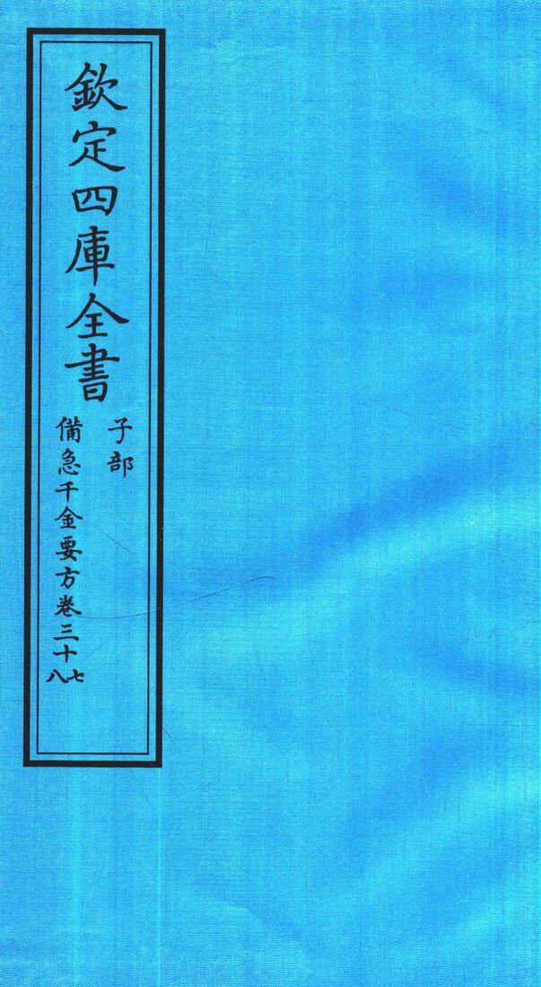 钦定四库全书  子部  借急千金要方  卷37-38 封面