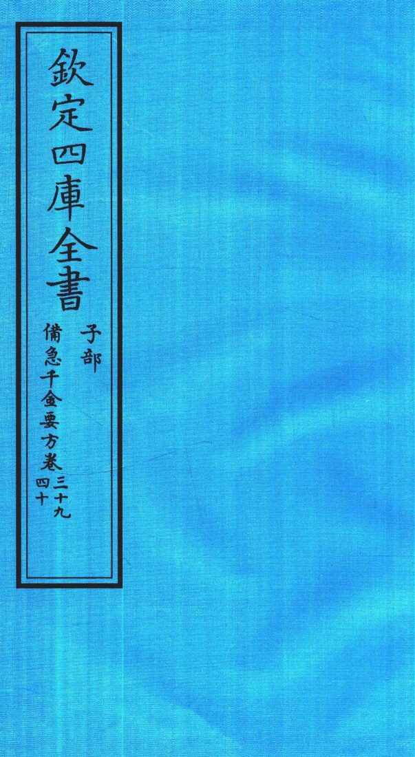 钦定四库全书  子部  借急千金要方  卷39-40 封面