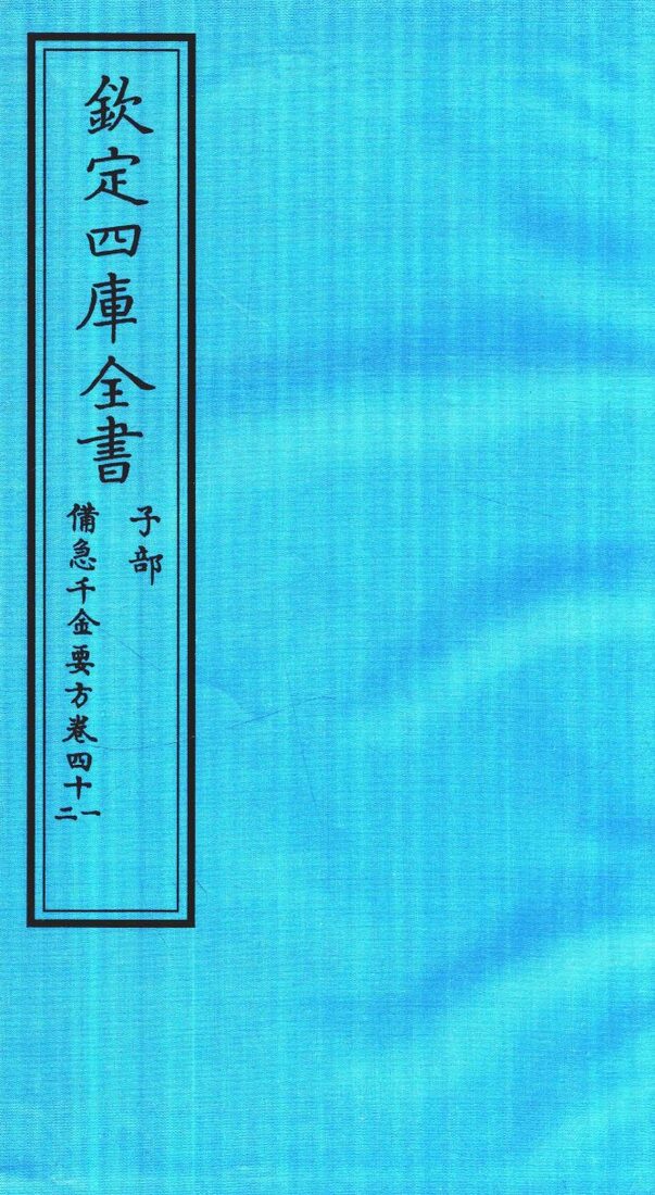 钦定四库全书  子部  借急千金要方  卷41-42 封面