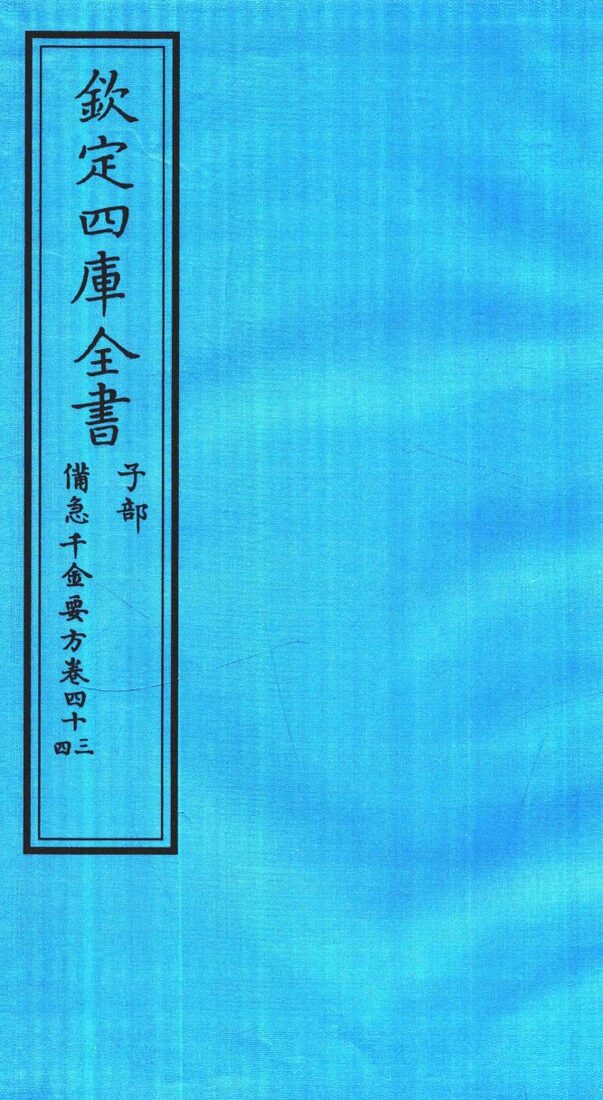 钦定四库全书  子部  借急千金要方  卷43-44 封面