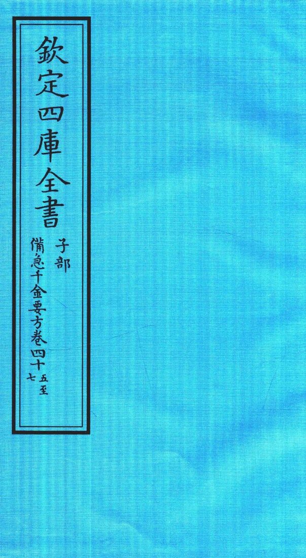 钦定四库全书  子部  借急千金要方  卷45-47 封面