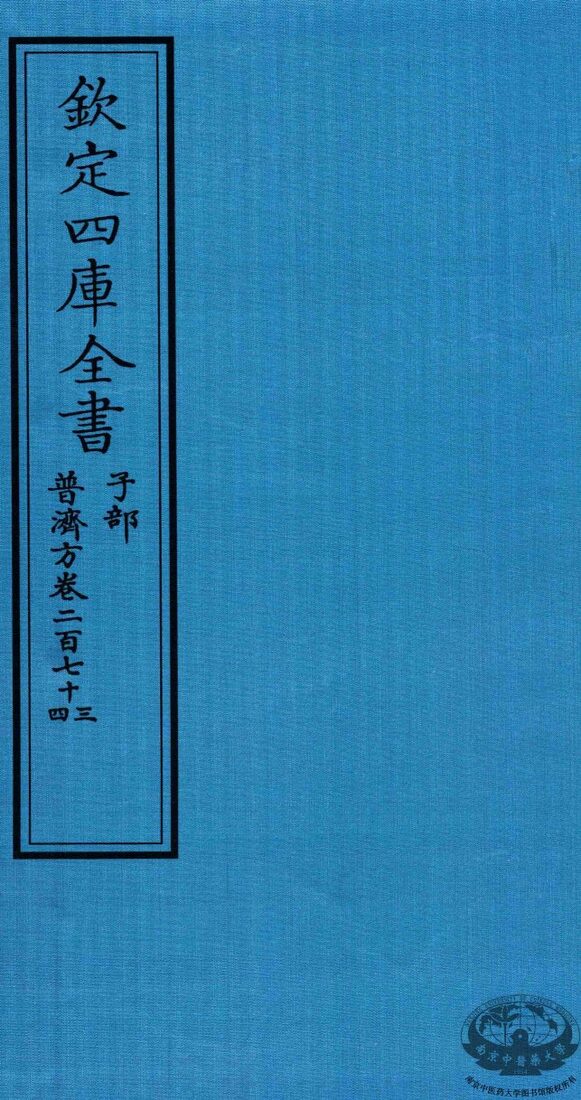 钦定四库全书  子部  普济方  卷273-274 封面