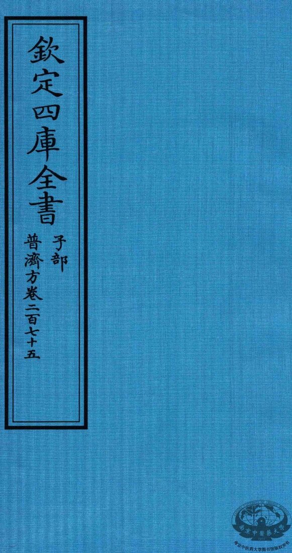钦定四库全书  子部  普济方  卷275 封面