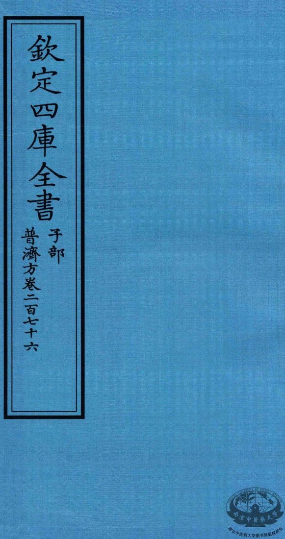 钦定四库全书  子部  普济方  卷276 封面