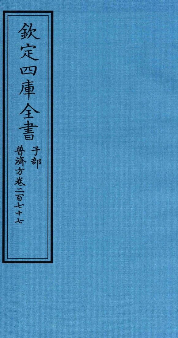 钦定四库全书  子部  普济方  卷277 封面