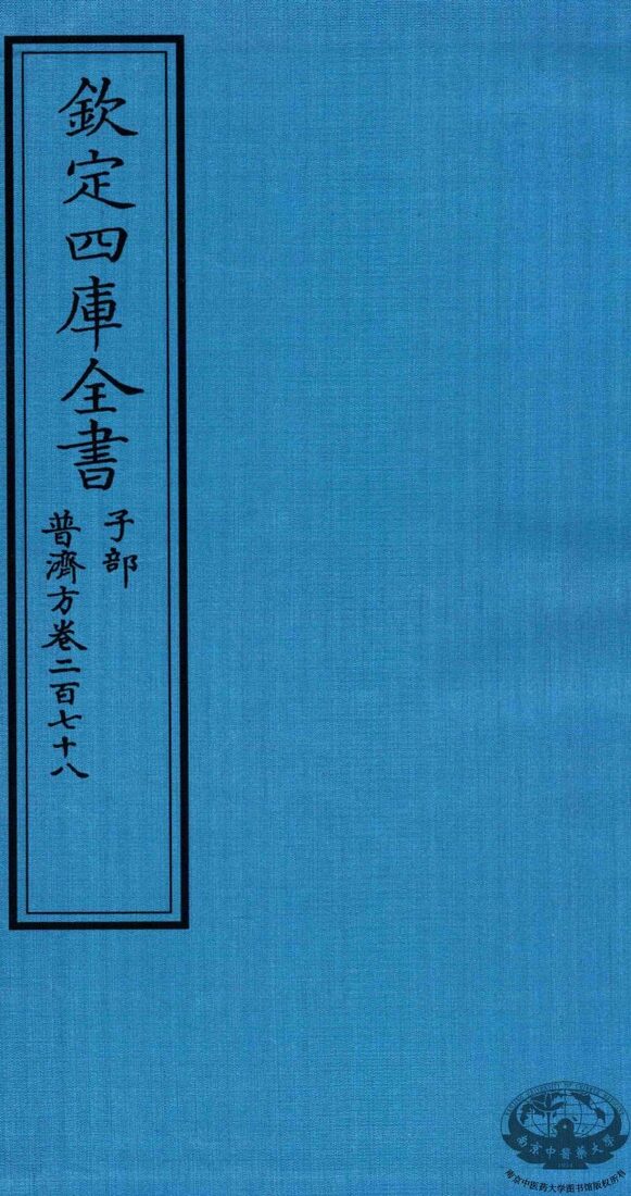 钦定四库全书  子部  普济方  卷278 封面