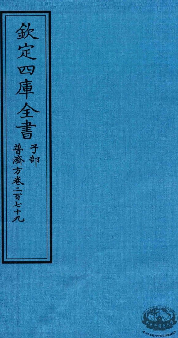 钦定四库全书  子部  普济方  卷279 封面