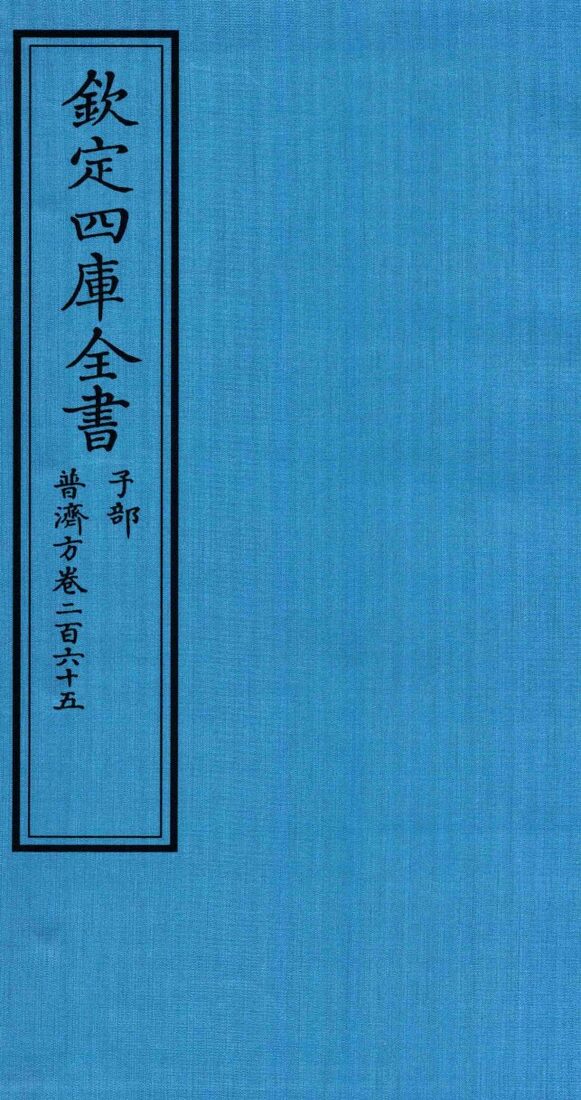 钦定四库全书  子部  普济方  卷265 封面