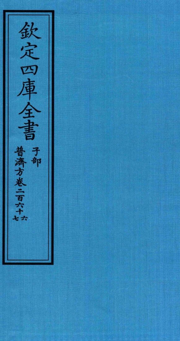 钦定四库全书  子部  普济方  卷266-267 封面
