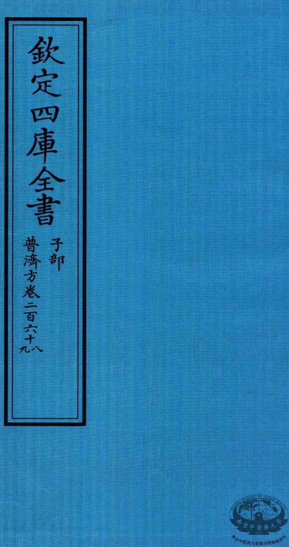 钦定四库全书  子部  普济方  卷268-269 封面