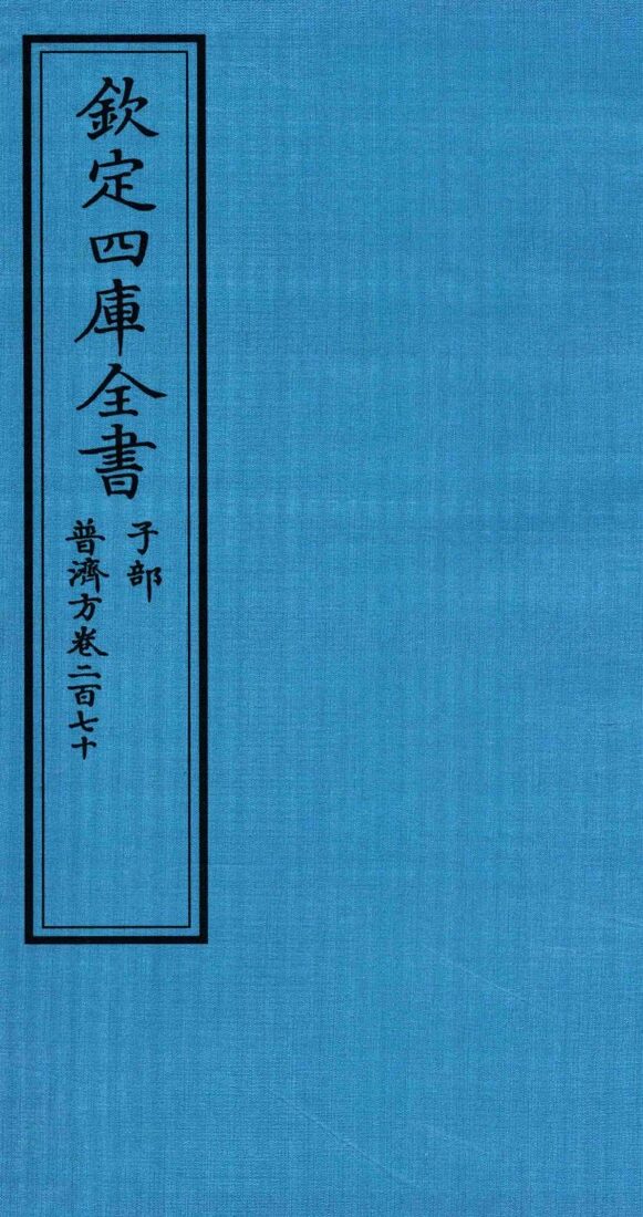 钦定四库全书  子部  普济方  卷270 封面