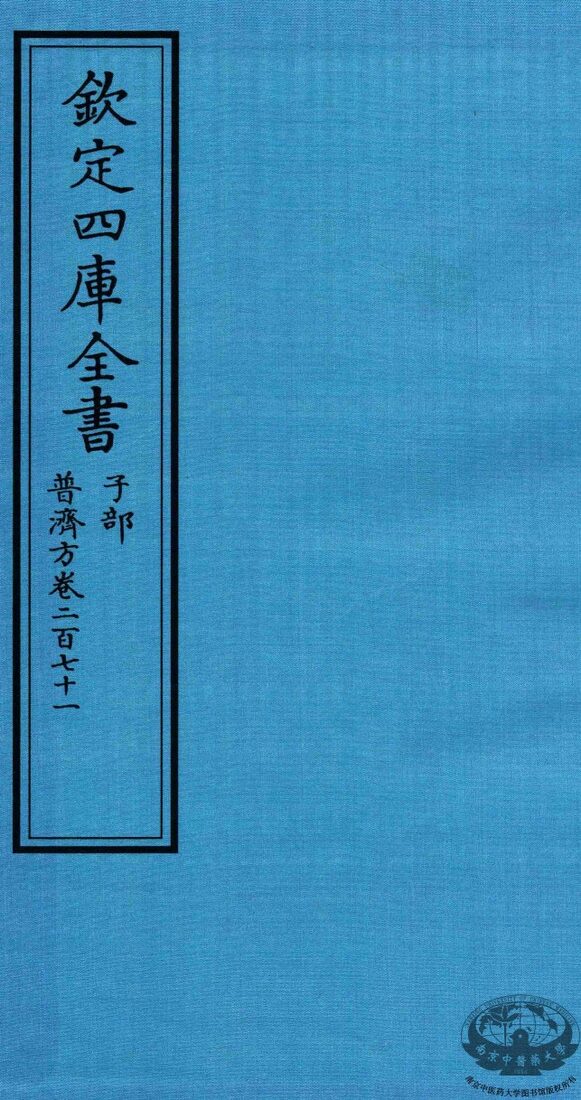 钦定四库全书  子部  普济方  卷271 封面