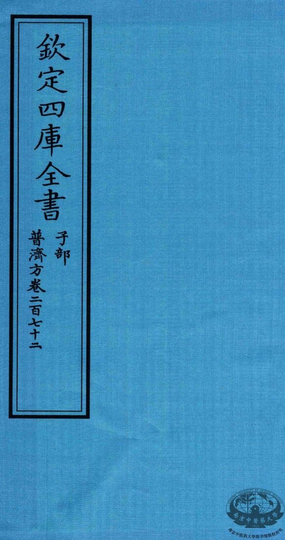 钦定四库全书  子部  普济方  卷272 封面
