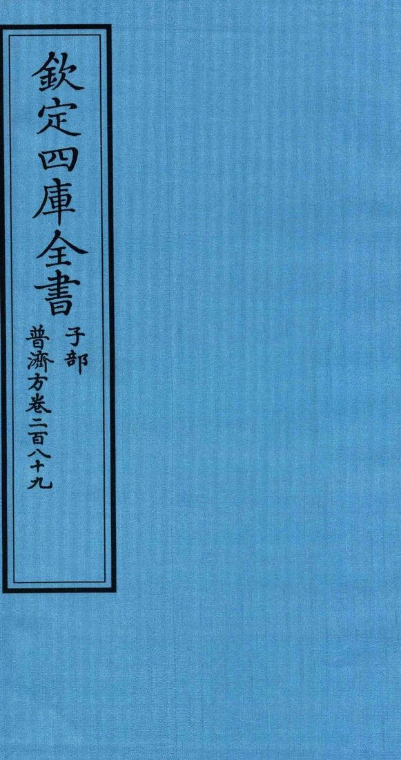 钦定四库全书  子部  普济方  卷289 封面