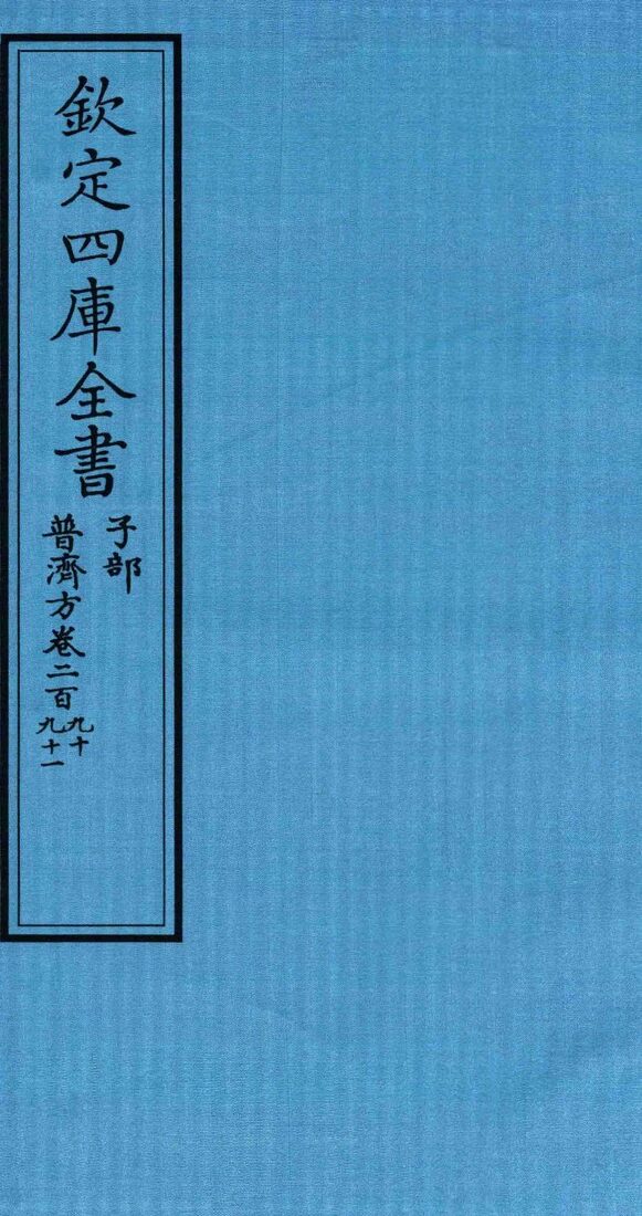 钦定四库全书  子部  普济方  卷290-291 封面