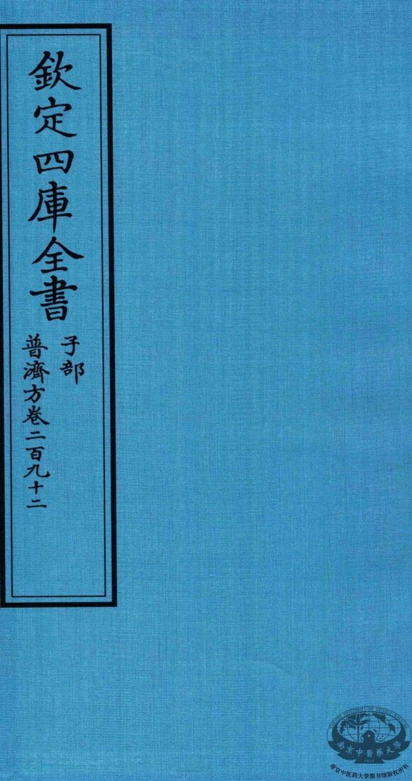 钦定四库全书  子部  普济方  卷292 封面