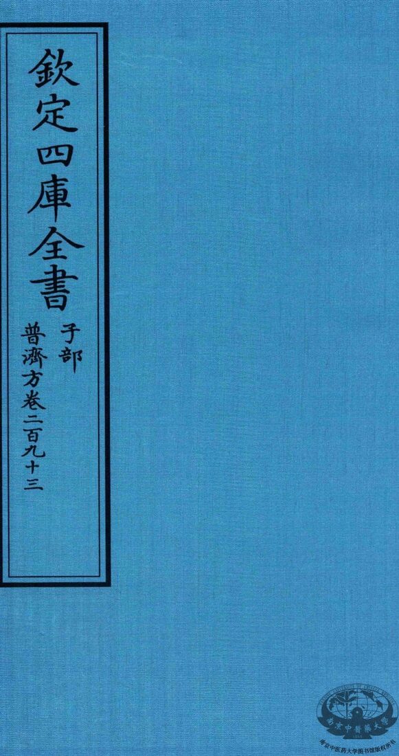 钦定四库全书  子部  普济方  卷293 封面