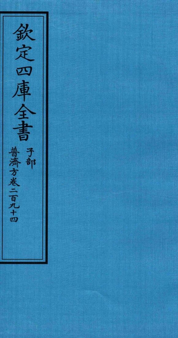 钦定四库全书  子部  普济方  卷294 封面