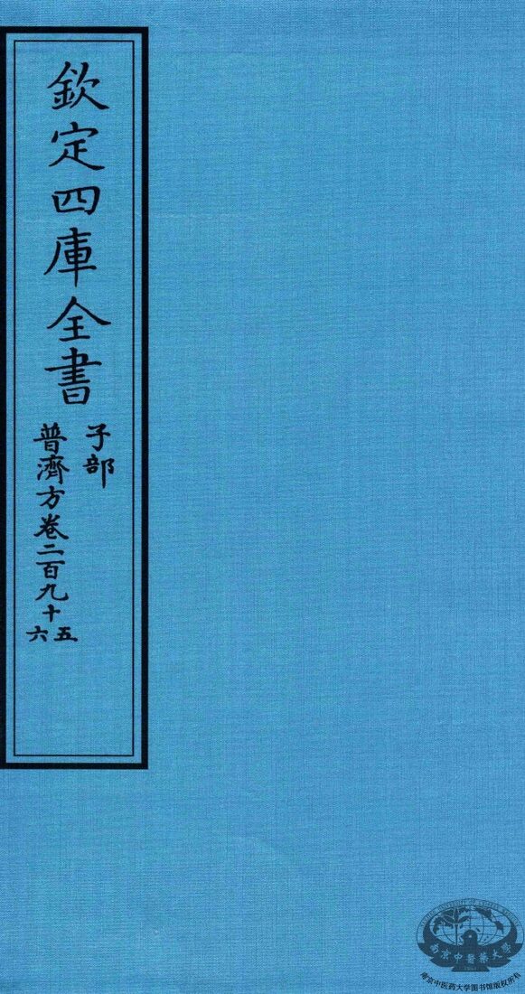 钦定四库全书  子部  普济方  卷295-296 封面