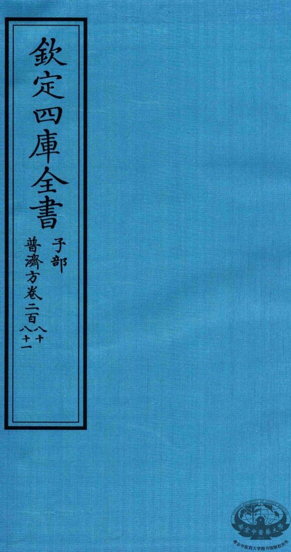 钦定四库全书  子部  普济方  卷280-281 封面
