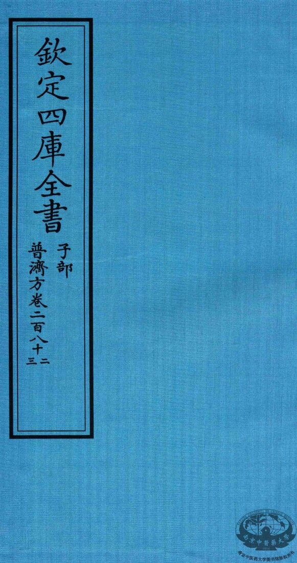 钦定四库全书  子部  普济方  卷282-283 封面