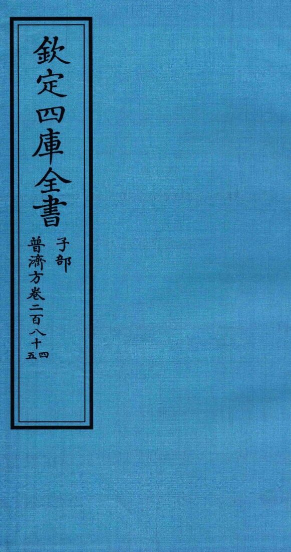 钦定四库全书  子部  普济方  卷284-285 封面