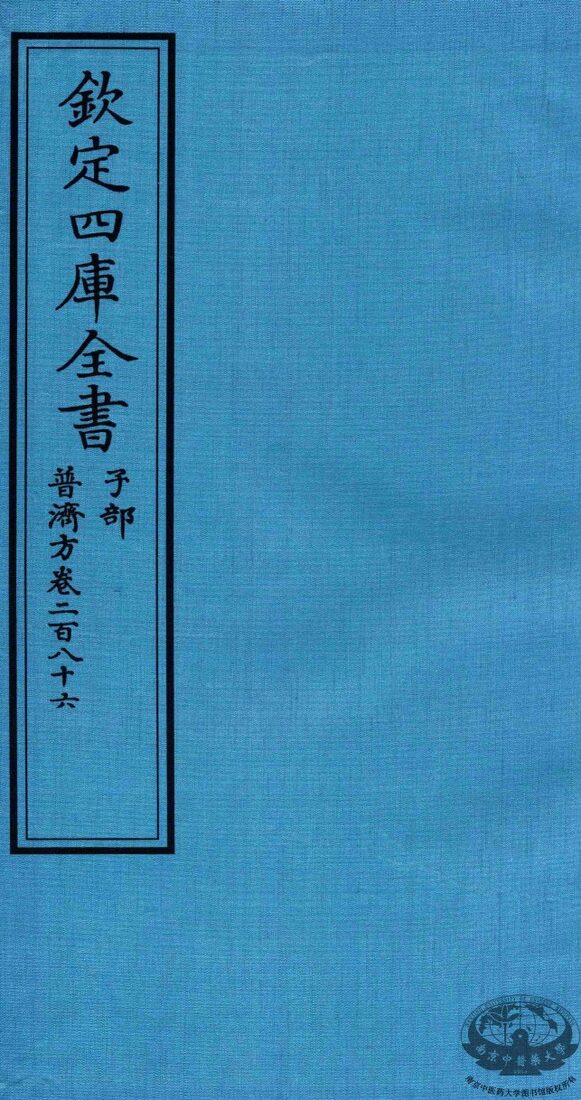 钦定四库全书  子部  普济方  卷286 封面