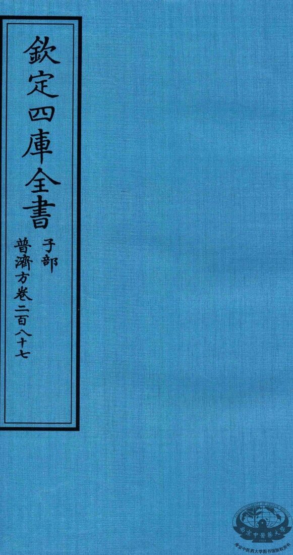 钦定四库全书  子部  普济方  卷287 封面