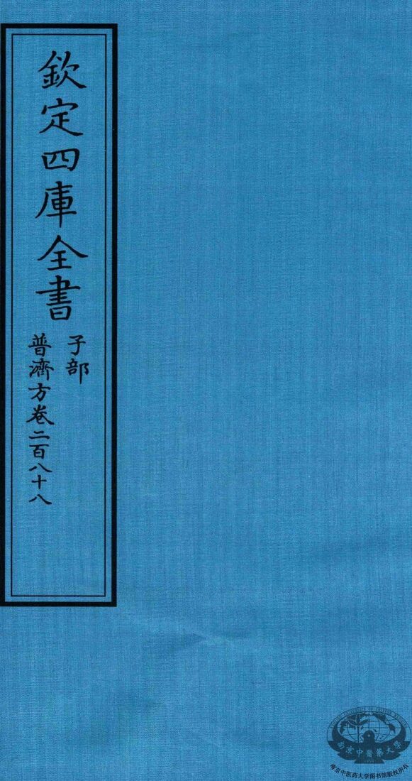 钦定四库全书  子部  普济方  卷288 封面